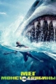 Мег: Монстр глубины