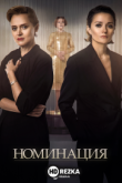 Номинация