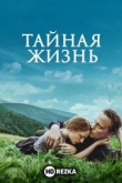 Тайная жизнь