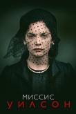 Миссис Уилсон