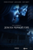Дом на Черной горе