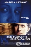 Не говори ни слова