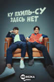 Ку Пхиль-су здесь нет