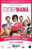 Супер мама