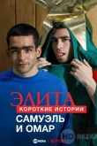 Элита: Короткие истории. Самуэль и Омар