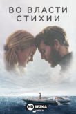 Во власти стихии