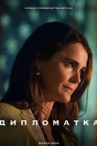Дипломатка