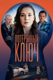 Потерянный ключ