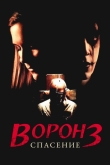Ворон 3: Спасение