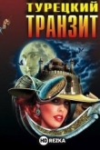 Турецкий транзит