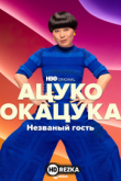 Ацуко Окацука: Незваный гость