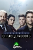Агентство «Справедливость»