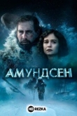 Амундсен