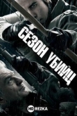 Сезон убийц