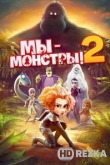 Мы — монстры 2