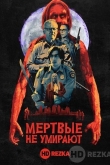 Мертвые не умирают