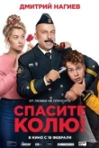 Спасите Колю