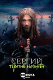 Сергий против нечисти 2