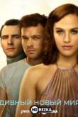 Дивный новый мир
