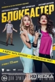Блокбастер
