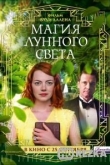 Магия лунного света