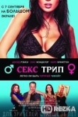 Секс-Трип