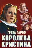 Королева Кристина