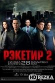 Рэкетир 2