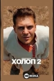 Холоп 2