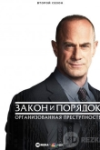 Закон и порядок: Организованная преступность