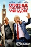 Отвязные приключения в Лондоне