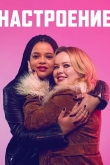 Настроение