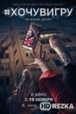 #хочувигру