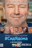 #СидЯдома