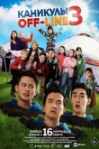 Каникулы off-line 3