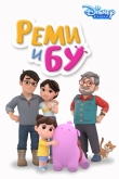 Реми и Бу