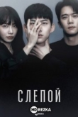 Слепцы