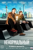 Ненормальный