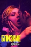 Близкие