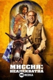 Миссия: Неадекватна