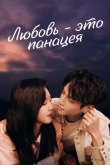 Любовь – это панацея