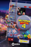История игрушек 4