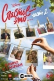 Счастье - это… Часть 2