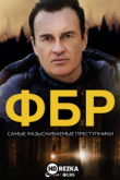 ФБР: Самые разыскиваемые преступники