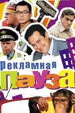 Рекламная пауза