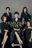 Небесный замок