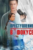 Преступление в фокусе