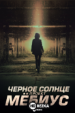 Чёрное солнце: Проект «Мёбиус»