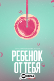 Ребёнок от тебя