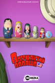 Американский папаша